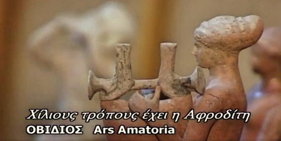 Το Sex στην Αρχαία Ελλάδα